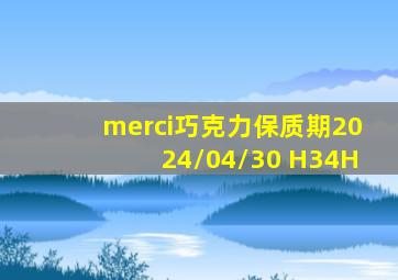 merci巧克力保质期2024/04/30 H34H